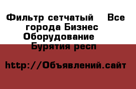 Фильтр сетчатый. - Все города Бизнес » Оборудование   . Бурятия респ.